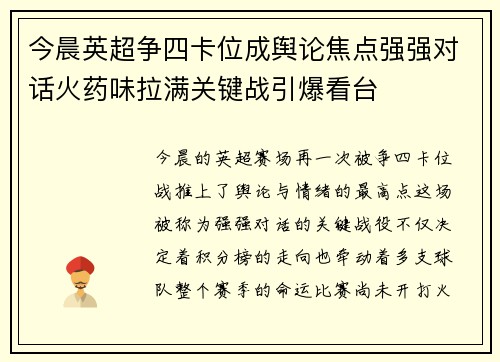 今晨英超争四卡位成舆论焦点强强对话火药味拉满关键战引爆看台 今晨英超争四卡位成舆论焦点强强对话火药味拉满关键战引爆看台