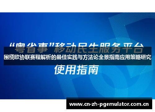 围绕欧协联赛程解析的最佳实践与方法论全景指南应用策略研究 围绕欧协联赛程解析的最佳实践与方法论全景指南应用策略研究