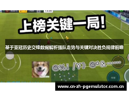 基于亚冠历史交锋数据解析强队走势与关键对决胜负规律前瞻 基于亚冠历史交锋数据解析强队走势与关键对决胜负规律前瞻