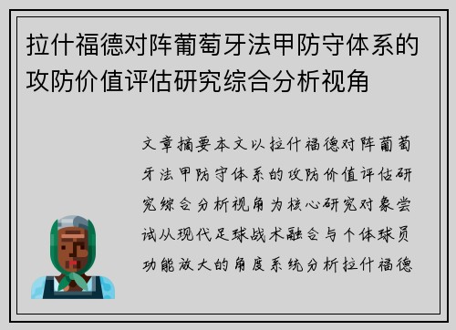 拉什福德对阵葡萄牙法甲防守体系的攻防价值评估研究综合分析视角 拉什福德对阵葡萄牙法甲防守体系的攻防价值评估研究综合分析视角