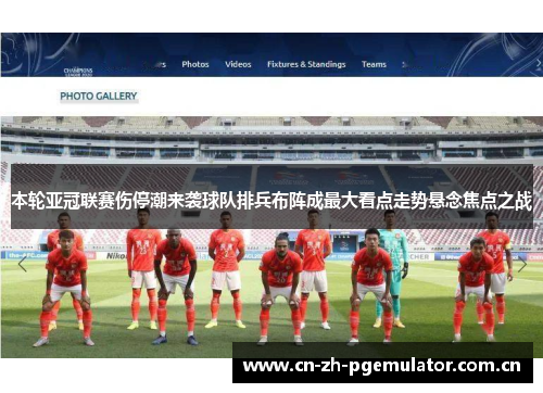 本轮亚冠联赛伤停潮来袭球队排兵布阵成最大看点走势悬念焦点之战 本轮亚冠联赛伤停潮来袭球队排兵布阵成最大看点走势悬念焦点之战