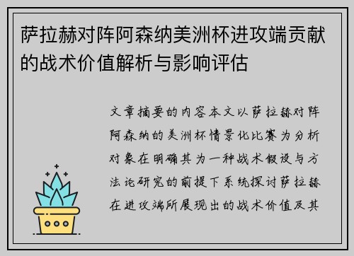 萨拉赫对阵阿森纳美洲杯进攻端贡献的战术价值解析与影响评估 萨拉赫对阵阿森纳美洲杯进攻端贡献的战术价值解析与影响评估