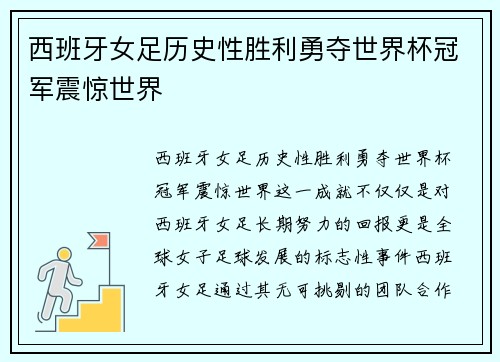 西班牙女足历史性胜利勇夺世界杯冠军震惊世界 西班牙女足历史性胜利勇夺世界杯冠军震惊世界