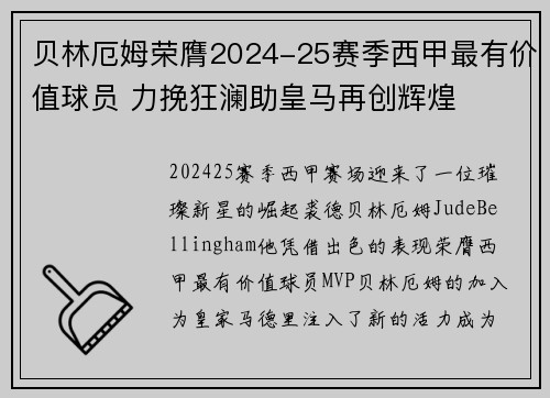 贝林厄姆荣膺2024-25赛季西甲最有价值球员 力挽狂澜助皇马再创辉煌 贝林厄姆荣膺2024-25赛季西甲最有价值球员 力挽狂澜助皇马再创辉煌