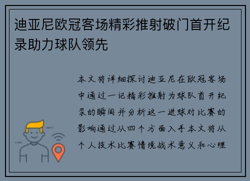 迪亚尼欧冠客场精彩推射破门首开纪录助力球队领先 迪亚尼欧冠客场精彩推射破门首开纪录助力球队领先