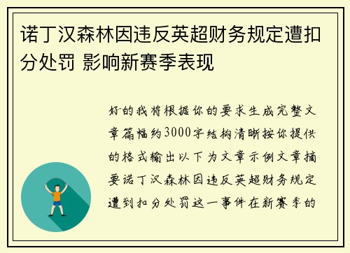 诺丁汉森林因违反英超财务规定遭扣分处罚 影响新赛季表现 诺丁汉森林因违反英超财务规定遭扣分处罚 影响新赛季表现