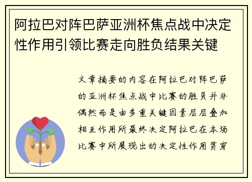 阿拉巴对阵巴萨亚洲杯焦点战中决定性作用引领比赛走向胜负结果关键 阿拉巴对阵巴萨亚洲杯焦点战中决定性作用引领比赛走向胜负结果关键