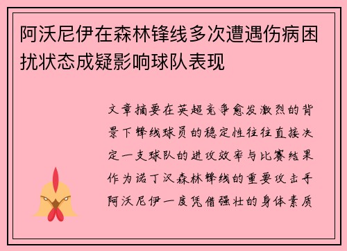 阿沃尼伊在森林锋线多次遭遇伤病困扰状态成疑影响球队表现 阿沃尼伊在森林锋线多次遭遇伤病困扰状态成疑影响球队表现