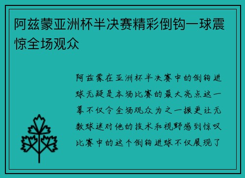 阿兹蒙亚洲杯半决赛精彩倒钩一球震惊全场观众 阿兹蒙亚洲杯半决赛精彩倒钩一球震惊全场观众