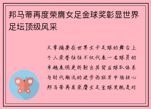 邦马蒂再度荣膺女足金球奖彰显世界足坛顶级风采 邦马蒂再度荣膺女足金球奖彰显世界足坛顶级风采