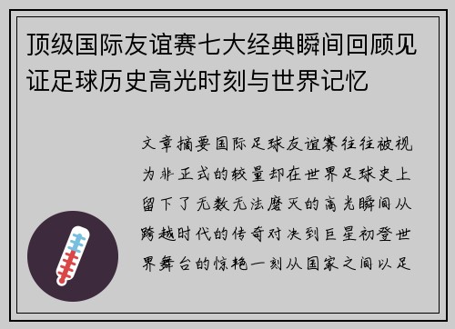 顶级国际友谊赛七大经典瞬间回顾见证足球历史高光时刻与世界记忆 顶级国际友谊赛七大经典瞬间回顾见证足球历史高光时刻与世界记忆