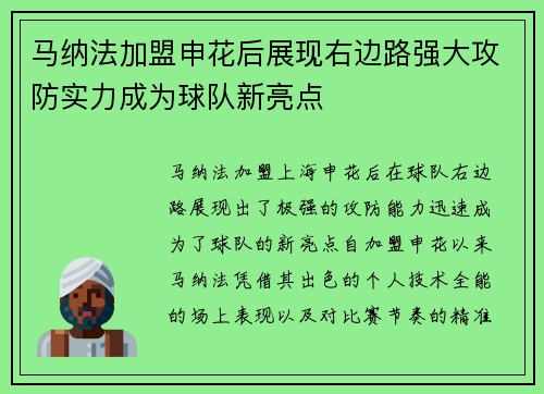 马纳法加盟申花后展现右边路强大攻防实力成为球队新亮点 马纳法加盟申花后展现右边路强大攻防实力成为球队新亮点