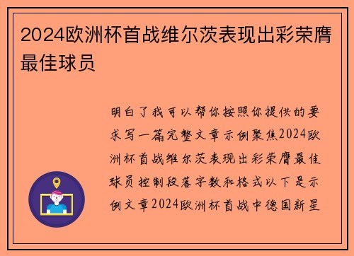 2024欧洲杯首战维尔茨表现出彩荣膺最佳球员 2024欧洲杯首战维尔茨表现出彩荣膺最佳球员