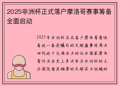 2025非洲杯正式落户摩洛哥赛事筹备全面启动 2025非洲杯正式落户摩洛哥赛事筹备全面启动