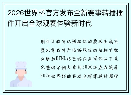 2026世界杯官方发布全新赛事转播插件开启全球观赛体验新时代 2026世界杯官方发布全新赛事转播插件开启全球观赛体验新时代