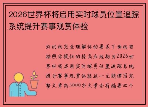2026世界杯将启用实时球员位置追踪系统提升赛事观赏体验 2026世界杯将启用实时球员位置追踪系统提升赛事观赏体验