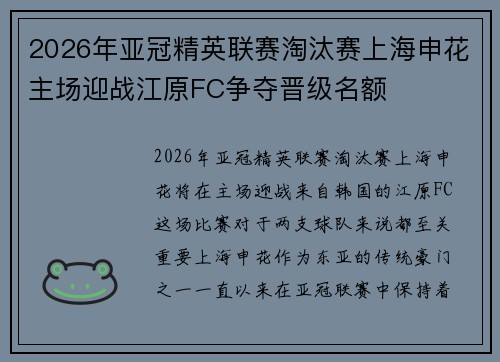 2026年亚冠精英联赛淘汰赛上海申花主场迎战江原FC争夺晋级名额 2026年亚冠精英联赛淘汰赛上海申花主场迎战江原FC争夺晋级名额
