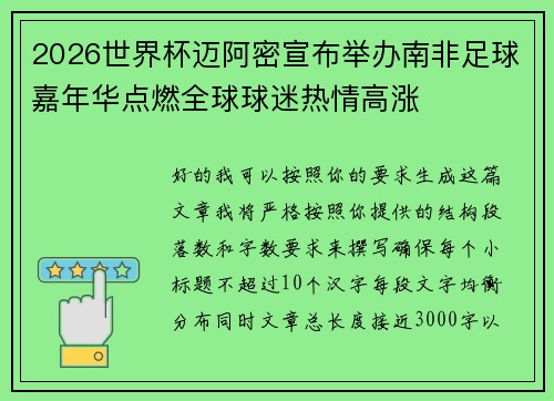 2026世界杯迈阿密宣布举办南非足球嘉年华点燃全球球迷热情高涨 2026世界杯迈阿密宣布举办南非足球嘉年华点燃全球球迷热情高涨