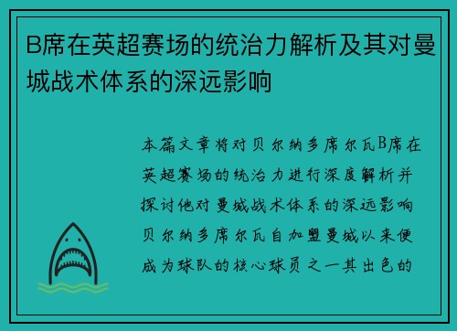B席在英超赛场的统治力解析及其对曼城战术体系的深远影响 B席在英超赛场的统治力解析及其对曼城战术体系的深远影响