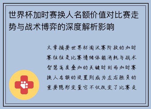 世界杯加时赛换人名额价值对比赛走势与战术博弈的深度解析影响 世界杯加时赛换人名额价值对比赛走势与战术博弈的深度解析影响