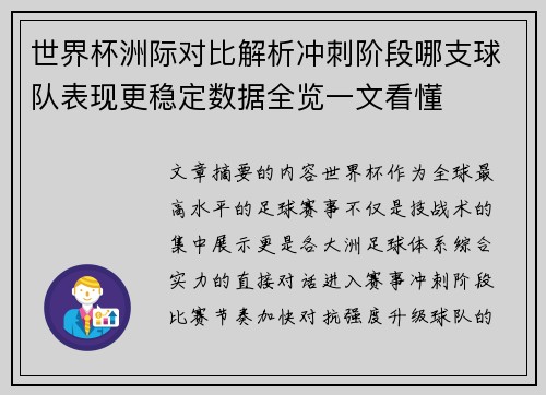 世界杯洲际对比解析冲刺阶段哪支球队表现更稳定数据全览一文看懂 世界杯洲际对比解析冲刺阶段哪支球队表现更稳定数据全览一文看懂
