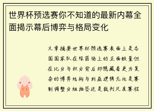 世界杯预选赛你不知道的最新内幕全面揭示幕后博弈与格局变化 世界杯预选赛你不知道的最新内幕全面揭示幕后博弈与格局变化