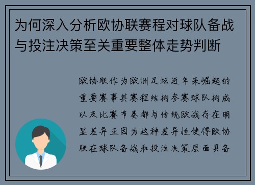 为何深入分析欧协联赛程对球队备战与投注决策至关重要整体走势判断 为何深入分析欧协联赛程对球队备战与投注决策至关重要整体走势判断