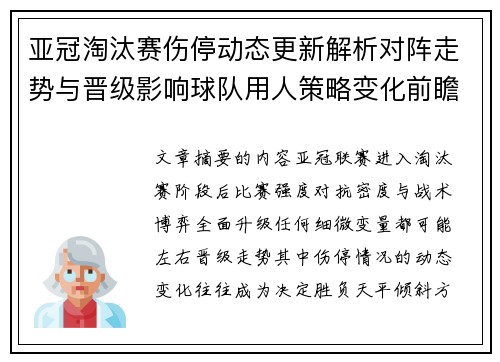 亚冠淘汰赛伤停动态更新解析对阵走势与晋级影响球队用人策略变化前瞻 亚冠淘汰赛伤停动态更新解析对阵走势与晋级影响球队用人策略变化前瞻