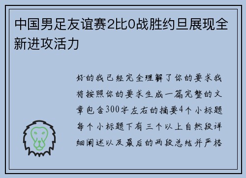 中国男足友谊赛2比0战胜约旦展现全新进攻活力 中国男足友谊赛2比0战胜约旦展现全新进攻活力