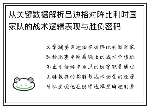 从关键数据解析吕迪格对阵比利时国家队的战术逻辑表现与胜负密码 从关键数据解析吕迪格对阵比利时国家队的战术逻辑表现与胜负密码