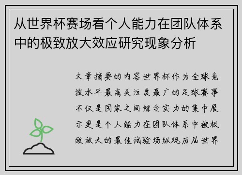 从世界杯赛场看个人能力在团队体系中的极致放大效应研究现象分析 从世界杯赛场看个人能力在团队体系中的极致放大效应研究现象分析