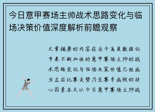 今日意甲赛场主帅战术思路变化与临场决策价值深度解析前瞻观察 今日意甲赛场主帅战术思路变化与临场决策价值深度解析前瞻观察