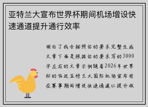 亚特兰大宣布世界杯期间机场增设快速通道提升通行效率 亚特兰大宣布世界杯期间机场增设快速通道提升通行效率