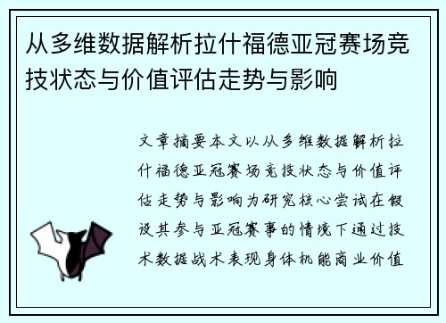 从多维数据解析拉什福德亚冠赛场竞技状态与价值评估走势与影响 从多维数据解析拉什福德亚冠赛场竞技状态与价值评估走势与影响