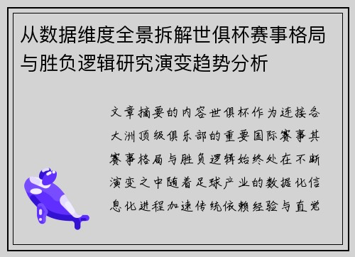 从数据维度全景拆解世俱杯赛事格局与胜负逻辑研究演变趋势分析 从数据维度全景拆解世俱杯赛事格局与胜负逻辑研究演变趋势分析