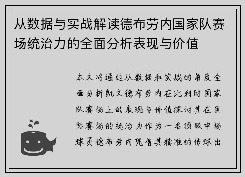 从数据与实战解读德布劳内国家队赛场统治力的全面分析表现与价值 从数据与实战解读德布劳内国家队赛场统治力的全面分析表现与价值