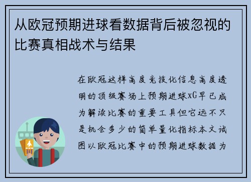 从欧冠预期进球看数据背后被忽视的比赛真相战术与结果 从欧冠预期进球看数据背后被忽视的比赛真相战术与结果