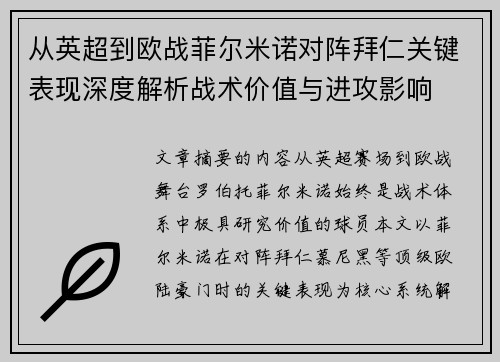 从英超到欧战菲尔米诺对阵拜仁关键表现深度解析战术价值与进攻影响 从英超到欧战菲尔米诺对阵拜仁关键表现深度解析战术价值与进攻影响