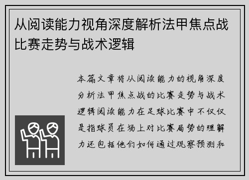 从阅读能力视角深度解析法甲焦点战比赛走势与战术逻辑 从阅读能力视角深度解析法甲焦点战比赛走势与战术逻辑