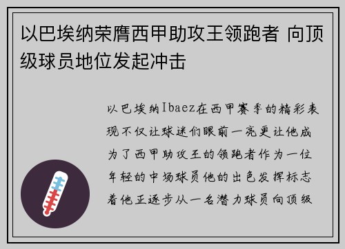 以巴埃纳荣膺西甲助攻王领跑者 向顶级球员地位发起冲击 以巴埃纳荣膺西甲助攻王领跑者 向顶级球员地位发起冲击