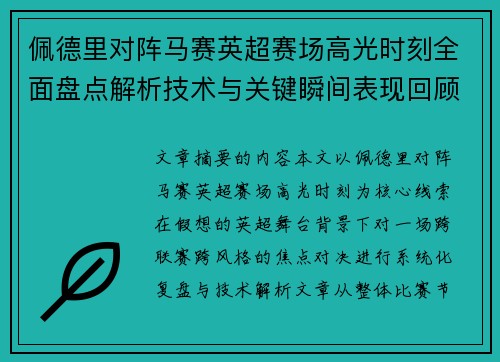佩德里对阵马赛英超赛场高光时刻全面盘点解析技术与关键瞬间表现回顾 佩德里对阵马赛英超赛场高光时刻全面盘点解析技术与关键瞬间表现回顾