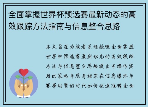 全面掌握世界杯预选赛最新动态的高效跟踪方法指南与信息整合思路 全面掌握世界杯预选赛最新动态的高效跟踪方法指南与信息整合思路
