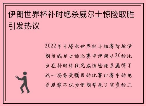 伊朗世界杯补时绝杀威尔士惊险取胜引发热议 伊朗世界杯补时绝杀威尔士惊险取胜引发热议