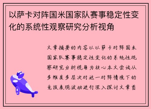 以萨卡对阵国米国家队赛事稳定性变化的系统性观察研究分析视角 以萨卡对阵国米国家队赛事稳定性变化的系统性观察研究分析视角