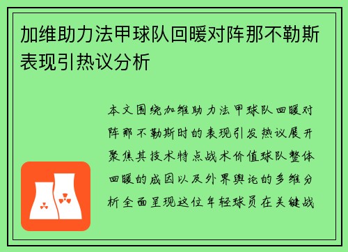 加维助力法甲球队回暖对阵那不勒斯表现引热议分析 加维助力法甲球队回暖对阵那不勒斯表现引热议分析
