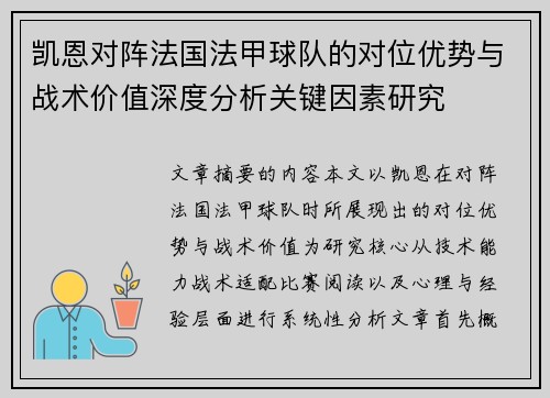 凯恩对阵法国法甲球队的对位优势与战术价值深度分析关键因素研究 凯恩对阵法国法甲球队的对位优势与战术价值深度分析关键因素研究