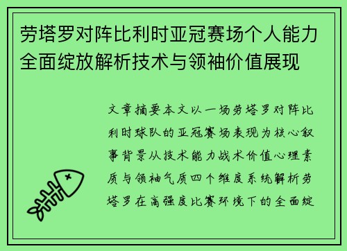 劳塔罗对阵比利时亚冠赛场个人能力全面绽放解析技术与领袖价值展现 劳塔罗对阵比利时亚冠赛场个人能力全面绽放解析技术与领袖价值展现