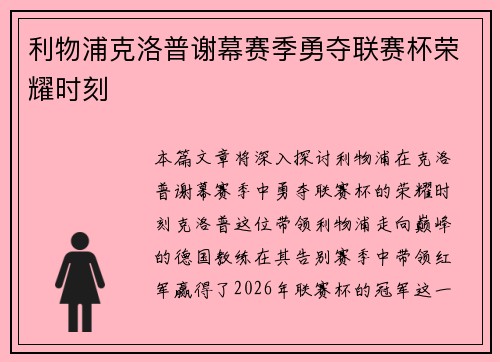 利物浦克洛普谢幕赛季勇夺联赛杯荣耀时刻 利物浦克洛普谢幕赛季勇夺联赛杯荣耀时刻