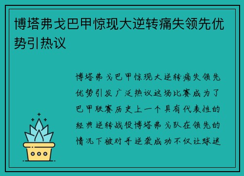 博塔弗戈巴甲惊现大逆转痛失领先优势引热议 博塔弗戈巴甲惊现大逆转痛失领先优势引热议