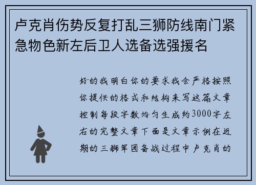 卢克肖伤势反复打乱三狮防线南门紧急物色新左后卫人选备选强援名 卢克肖伤势反复打乱三狮防线南门紧急物色新左后卫人选备选强援名